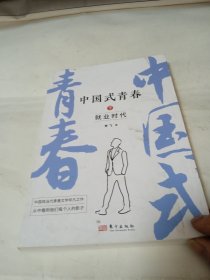 中国式青春下就业时代
