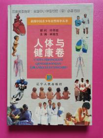 彩图中国青少年自然科学丛书10：人体与健康卷 精装