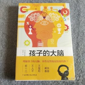 全新正版 孩子的大脑：智商与情商的真相