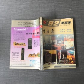 1992年电子报合订本—电子爱好者手册