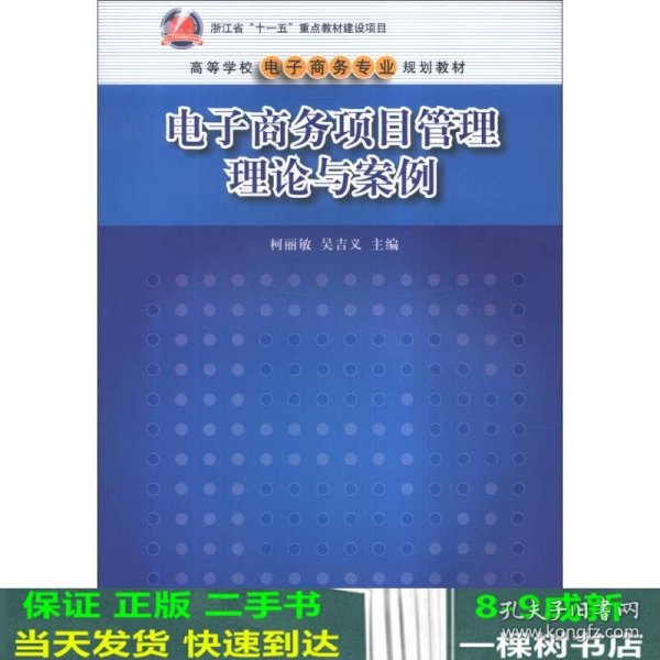 电子商务项目管理理论与案/高等学校电子商务专业规划教材