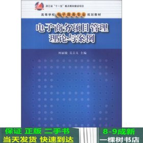 电子商务项目管理理论与案/高等学校电子商务专业规划教材