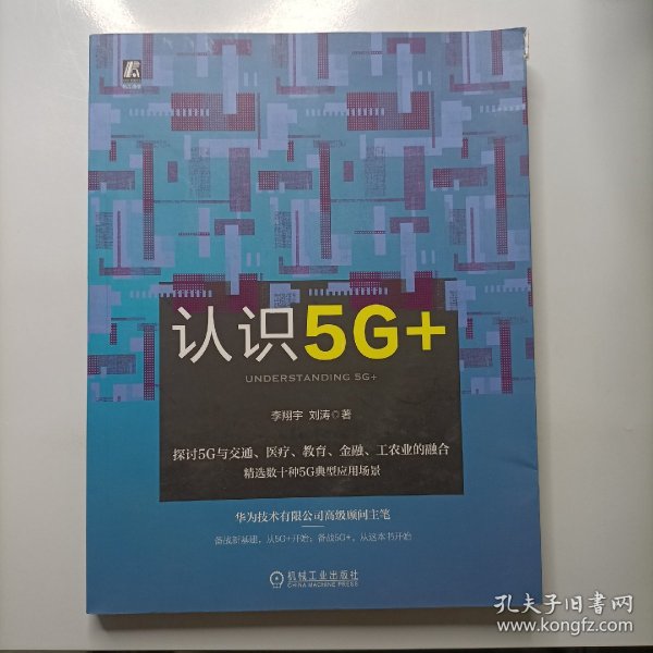 认识5G+