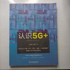 认识5G+