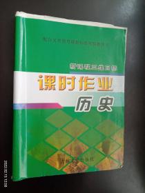 新课程三维目标课时作业. 历史