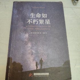 生命如不朽繁星