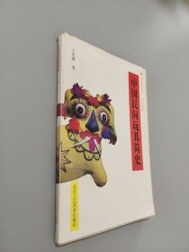 中國(guó)民間玩具簡(jiǎn)史