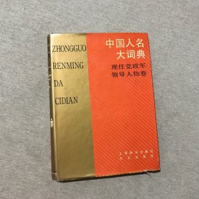 中国人名大词典.现任党政军领导人物卷