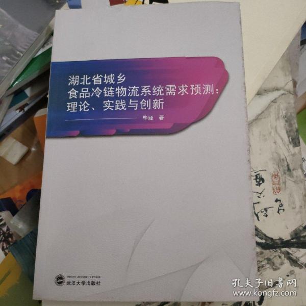 湖北省城乡食品冷链物流系统需求预测：理论、实践与创新