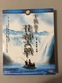 香港电影DVD，千机变2之花都大战，成龙，蔡卓妍，钟欣桐，甄子丹，梁家辉，瞿颖，吴彦祖，陈柏霖 主演，纸套精装，得金正版，全新未拆。