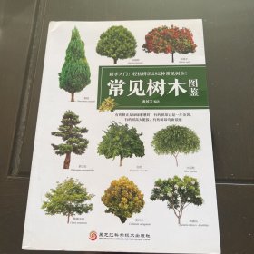 常见树木图鉴 新手入门轻松辨识 大自然植物乔木灌木盆栽盆景园林绿化树木鉴赏识别书籍学生自然百科普全书中国花草树木图鉴大全