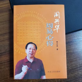 阎兴华周易心得