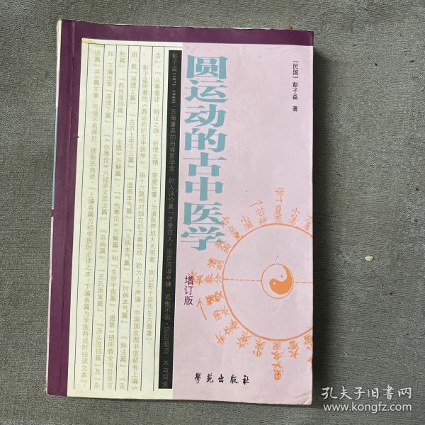 圆运动的古中医学