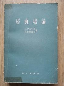 经典场论 1962一版三印