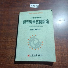 領(lǐng)導(dǎo)科學(xué)案例新編