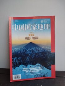 中国国家地理 2020年第8期