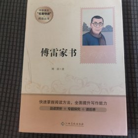 中学语文名著导读阅读丛书：傅雷家书（精选本）八年级课外推荐