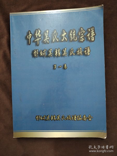 中华吴氏大统宗谱、鄄城吴楼吴氏族谱 第一卷