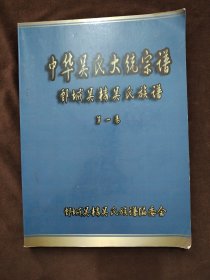 中华吴氏大统宗谱、鄄城吴楼吴氏族谱 第一卷