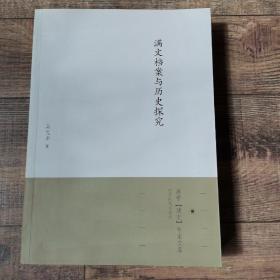 满文档案与历史探究【16开平装】【136】