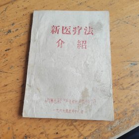 新医疗法介绍，油印本