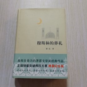 穆斯林的葬礼