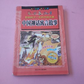 中国神话寓言故事/影响孩子一生的中国名著