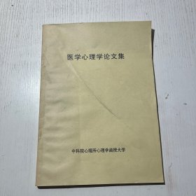 医学心理学论文集