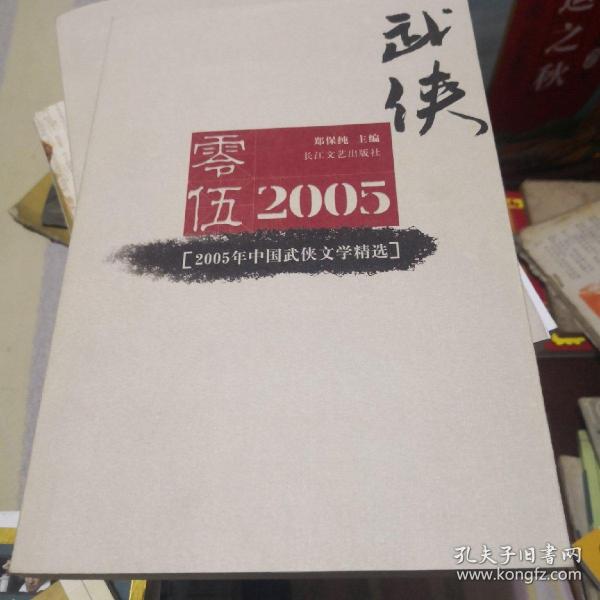 2005年中国武侠文学精选：当代中国文学·年选系列丛书