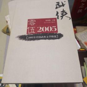 2005年中国武侠文学精选：当代中国文学·年选系列丛书