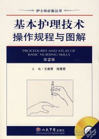 护士站必备丛书：基本护理技术操作规程与图解