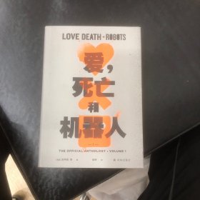 爱，死亡和机器人1（超口碑神作“爱死机”第一季原著，16篇短篇，科幻巨星梦幻联动！末日废土、赛博朋克、蒸汽朋克、架空历史……炸裂脑洞构建缤纷的幻想盛宴！）