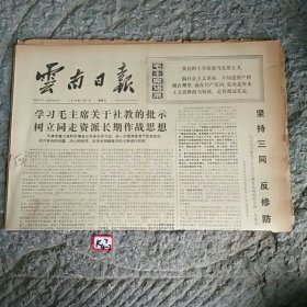 云南日报1976年7月2日
