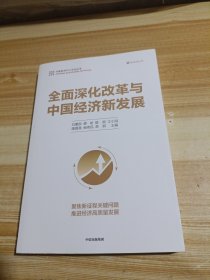 全面深化改革与中国经济新发展