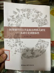 转型期中国公共危机治理模式研究 从碎片化到整体性