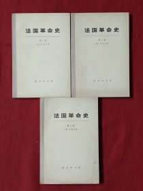 法国革命史 （全三卷）