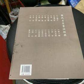 历代名家书法经典：邓石如