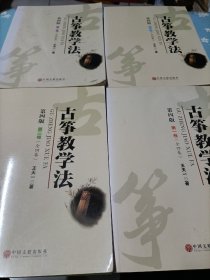 古筝教学法第四版（全四卷）