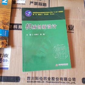 普通高等学校机械制造及其自动化专业“十二五”规划教材：机械创新设计