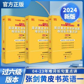 2024英语黄皮书考研真题难词长句重点讲：精编版2019-2023