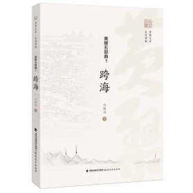 黄檗五部曲 1：跨海