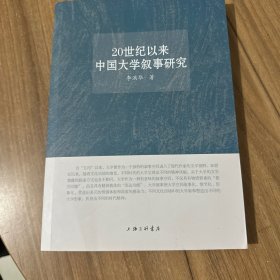 20世纪以来中国大学叙事研究