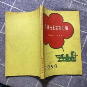 印刷技术革新汇编1959