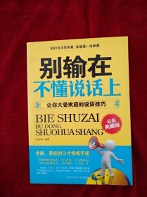 【1架2排】 别输在不懂说话上：让你大受欢迎的说话技巧（最新典藏版） 书品如图