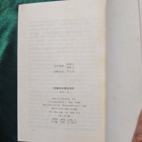 刑事诉讼理论研究