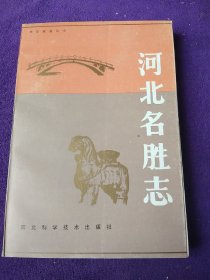 河北名胜志