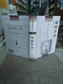 康熙评传