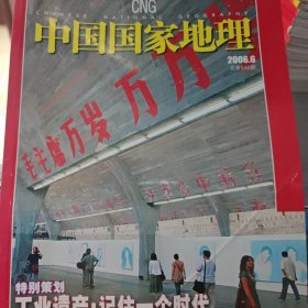 中国国家地理2006年6月 工业遗产