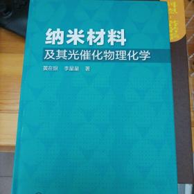 纳米材料及其光催化物理化学