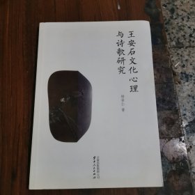 王安石文化心理与诗歌研究（杨崇仁，签名本